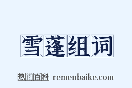 雪蓬组词是什么意思的图片